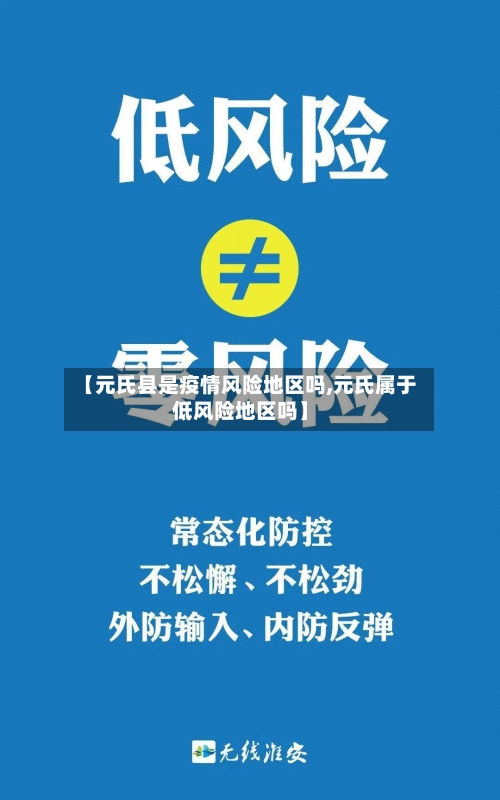 【元氏县是疫情风险地区吗,元氏属于低风险地区吗】