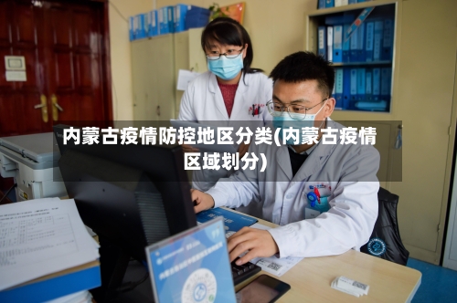 内蒙古疫情防控地区分类(内蒙古疫情区域划分)-第2张图片