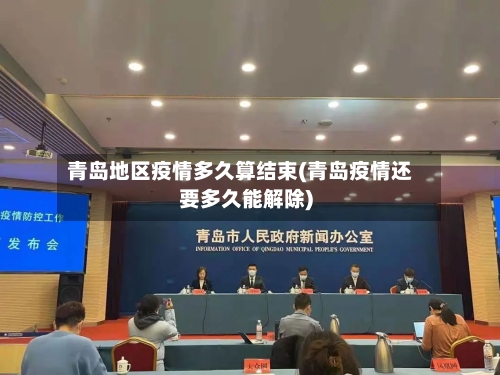 青岛地区疫情多久算结束(青岛疫情还要多久能解除)