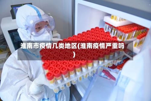 淮南市疫情几类地区(淮南疫情严重吗)-第3张图片