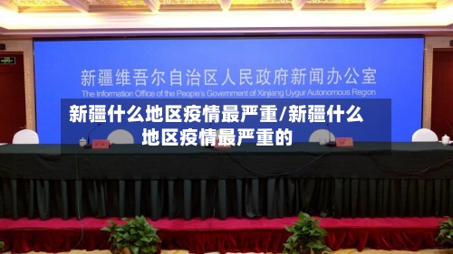新疆什么地区疫情最严重/新疆什么地区疫情最严重的