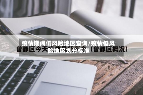 疫情期间低风险地区查询/疫情低风险地区划分标准