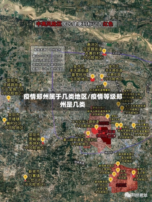 疫情郑州属于几类地区/疫情等级郑州是几类-第3张图片