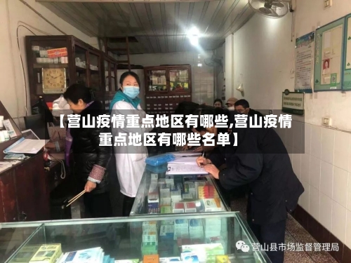 【营山疫情重点地区有哪些,营山疫情重点地区有哪些名单】