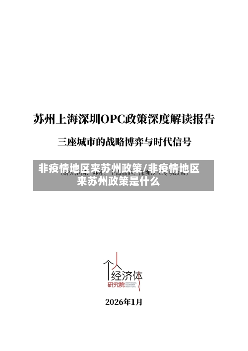 非疫情地区来苏州政策/非疫情地区来苏州政策是什么