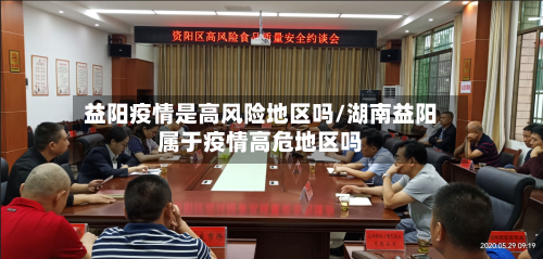 益阳疫情是高风险地区吗/湖南益阳属于疫情高危地区吗