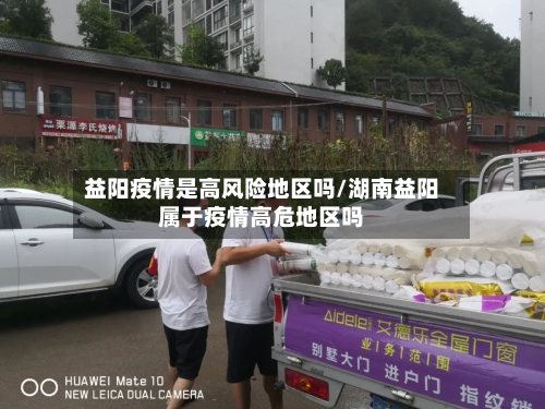 益阳疫情是高风险地区吗/湖南益阳属于疫情高危地区吗-第2张图片