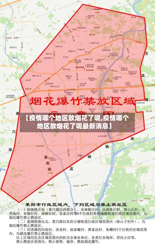 【疫情哪个地区放烟花了呢,疫情哪个地区放烟花了呢最新消息】