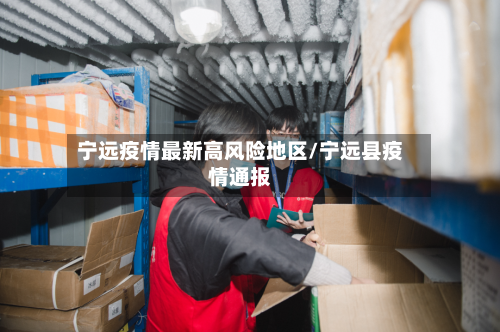 宁远疫情最新高风险地区/宁远县疫情通报-第3张图片