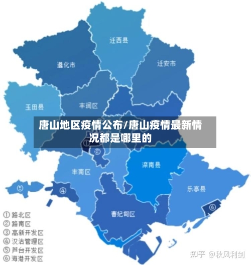 唐山地区疫情公布/唐山疫情最新情况都是哪里的-第2张图片