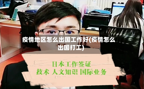 疫情地区怎么出国工作好(疫情怎么出国打工)-第3张图片