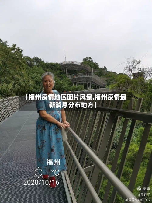 【福州疫情地区图片风景,福州疫情最新消息分布地方】