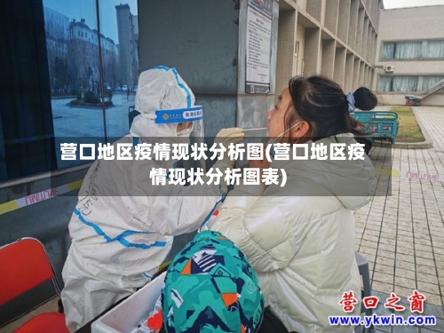 营口地区疫情现状分析图(营口地区疫情现状分析图表)-第2张图片