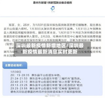 深圳最新疫情新增地区/深圳最新疫情最新消息实时更新-第2张图片