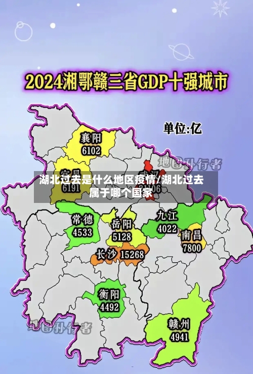 湖北过去是什么地区疫情/湖北过去属于哪个国家-第2张图片