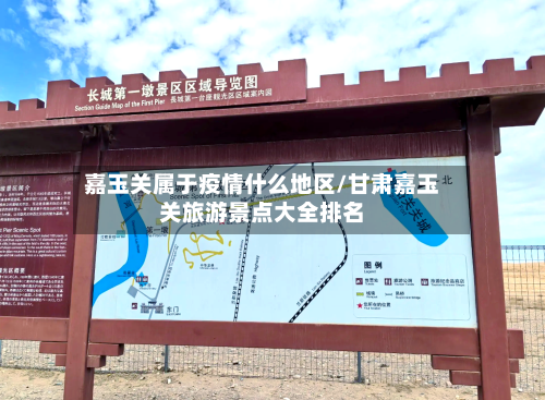 嘉玉关属于疫情什么地区/甘肃嘉玉关旅游景点大全排名