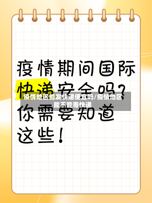 疫情地区能发快递便宜吗/疫情地区能不能寄快递-第2张图片