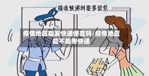 疫情地区能发快递便宜吗/疫情地区能不能寄快递-第3张图片