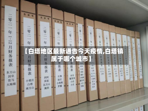 【白塔地区最新通告今天疫情,白塔镇属于哪个城市】