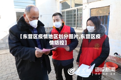 【东营区疫情地区划分图片,东营区疫情防控】-第2张图片