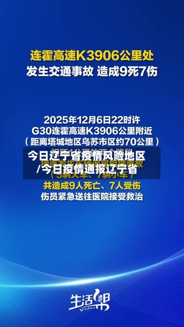 今日辽宁省疫情风险地区/今日疫情通报辽宁省