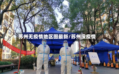 苏州无疫情地区图最新/苏州没疫情
