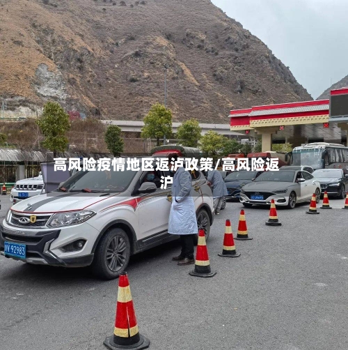 高风险疫情地区返泸政策/高风险返沪-第3张图片