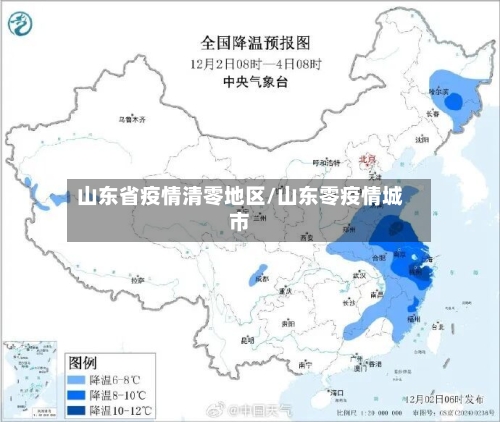 山东省疫情清零地区/山东零疫情城市