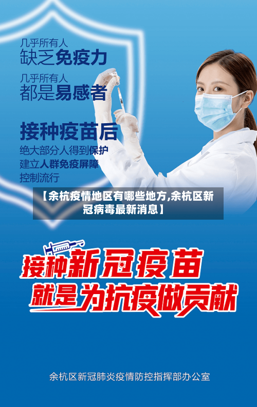 【余杭疫情地区有哪些地方,余杭区新冠病毒最新消息】-第3张图片
