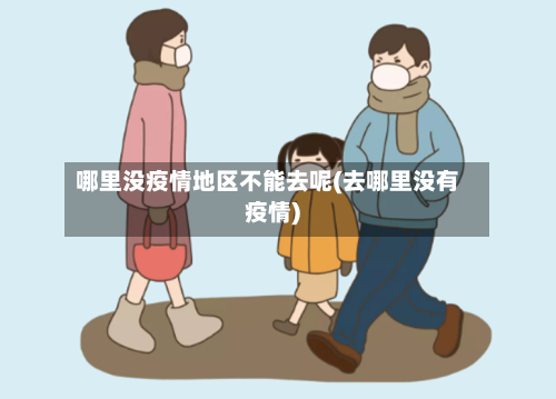 哪里没疫情地区不能去呢(去哪里没有疫情)
