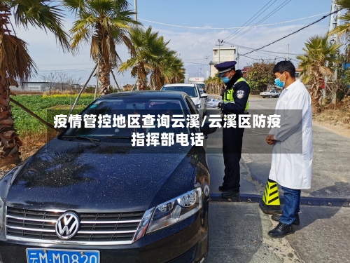 疫情管控地区查询云溪/云溪区防疫指挥部电话