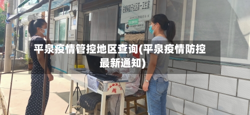 平泉疫情管控地区查询(平泉疫情防控最新通知)-第3张图片