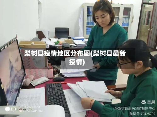 梨树县疫情地区分布图(梨树县最新疫情)