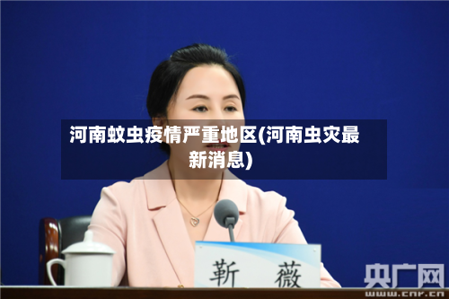 河南蚊虫疫情严重地区(河南虫灾最新消息)-第3张图片