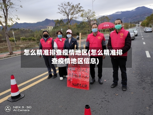 怎么精准排查疫情地区(怎么精准排查疫情地区信息)