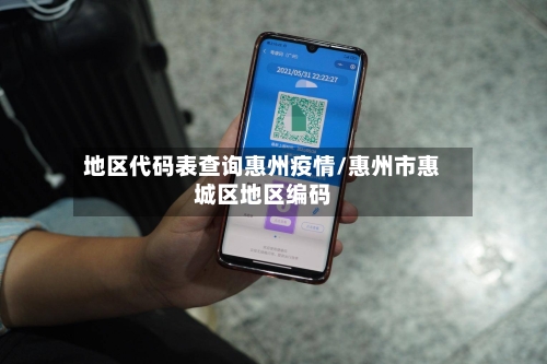 地区代码表查询惠州疫情/惠州市惠城区地区编码