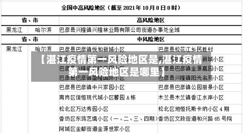 【湛江疫情第一风险地区是,湛江疫情第一风险地区是哪里】