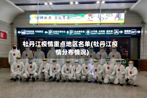 牡丹江疫情重点地区名单(牡丹江疫情分布情况)-第2张图片