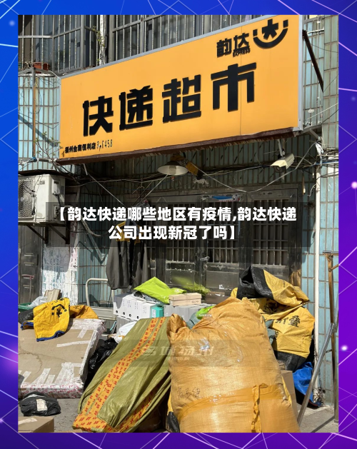 【韵达快递哪些地区有疫情,韵达快递公司出现新冠了吗】