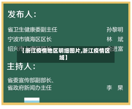 【浙江疫情地区明细图片,浙江疫情区域】