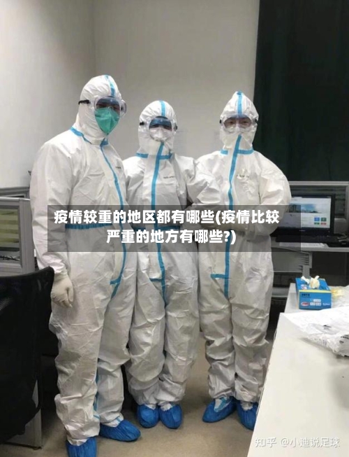 疫情较重的地区都有哪些(疫情比较严重的地方有哪些?)-第2张图片