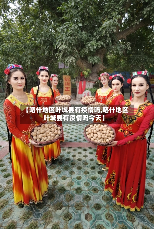 【喀什地区叶城县有疫情吗,喀什地区叶城县有疫情吗今天】-第2张图片