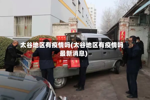 太谷地区有疫情吗(太谷地区有疫情吗最新消息)