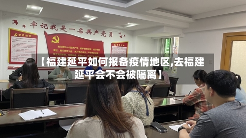 【福建延平如何报备疫情地区,去福建延平会不会被隔离】-第2张图片