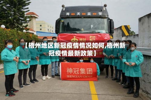 【梧州地区新冠疫情情况如何,梧州新冠疫情最新政策】