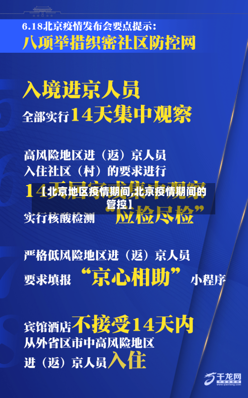 【北京地区疫情期间,北京疫情期间的管控】-第2张图片