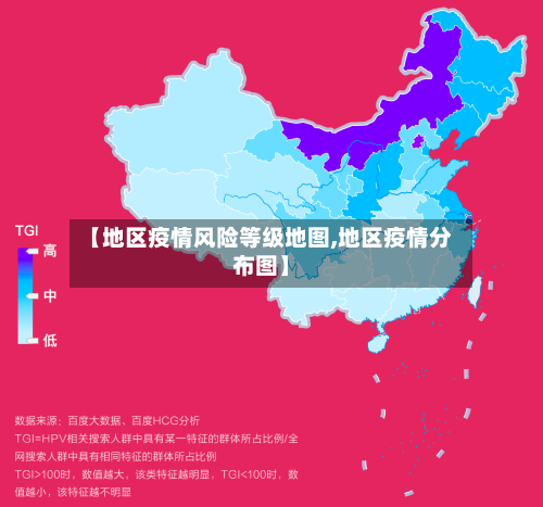 【地区疫情风险等级地图,地区疫情分布图】-第2张图片