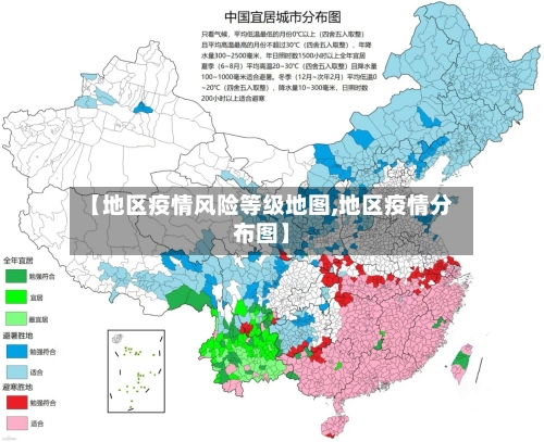 【地区疫情风险等级地图,地区疫情分布图】