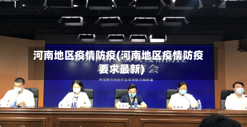 河南地区疫情防疫(河南地区疫情防疫要求最新)