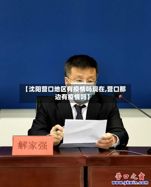 【沈阳营口地区有疫情吗现在,营口那边有疫情吗】